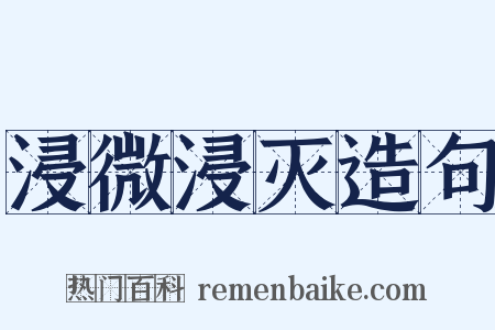浸微浸灭造句是什么意思的图片